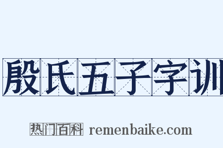 殷氏五子字训是什么意思的图片